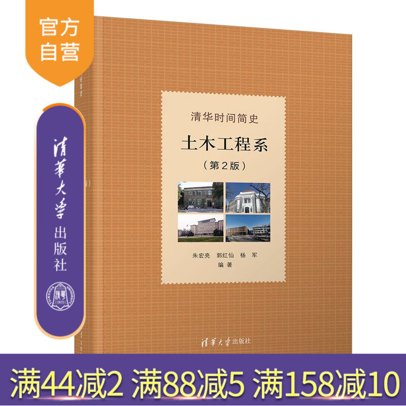 【官方正版新书】 清华时间简史:土木工程系(第2版) 朱宏亮、郭红仙、杨军 清华大学出版社 清华大学,时间简史,土木工程