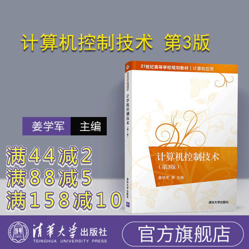 【官方正版】计算机控制技术 第3版 清华大学出版社 姜学军等 21世纪高等学校规划教材 计算机应用 计算机控制系统