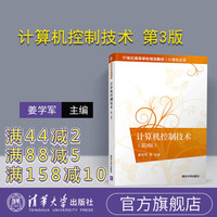 【官方正版】計算機控制技術(shù) 第3版 清華大學出版社 姜學軍等 21世紀高等學校規(guī)劃教材 計算機應(yīng)用 計算機控制系統(tǒng)