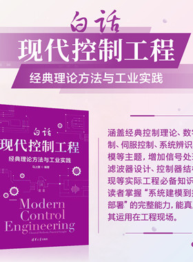 【官方正版新书】 白话现代控制工程：经典理论方法与工业实践 马上捷 清华大学出版社 现代控制工程；经典控制理论；工业实践