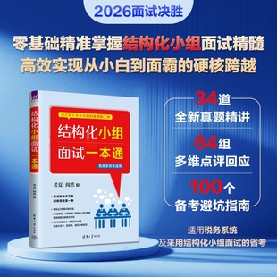 【官方正版新书】 结构化小组面试一本通 老夏 阅然 清华大学出版社 公务员;税务;招聘;考试