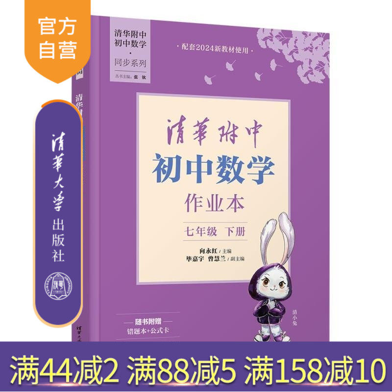 【官方正版新书】清华附中初中数学作业本七年级下册 向永红 毕嘉宇 曾慧兰 清华大学出版社 清华附中 数学 七年级