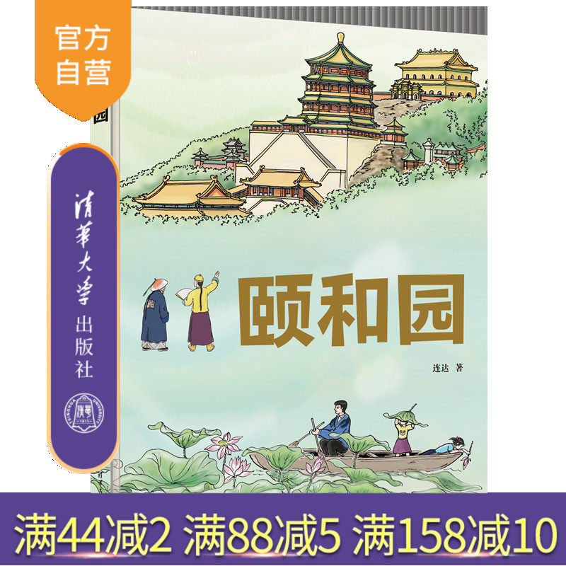 【官方正版新书】颐和园  连达 著 清华大学出版社  建筑艺术-颐和园