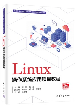 【正版新书】 Linux操作系统应用项目教程 赵庆，张静主编；王海等 清华大学出版社 Linux操作系统