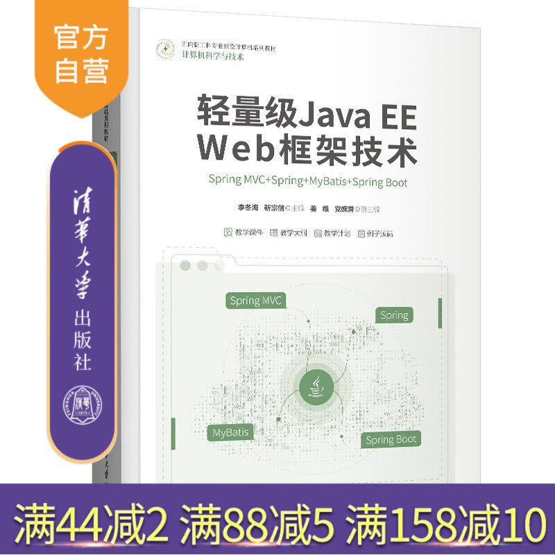 【官方正版新书】 轻量级Java EE Web框架技术——Spring MVC+Spring+MyBatis+Sprin