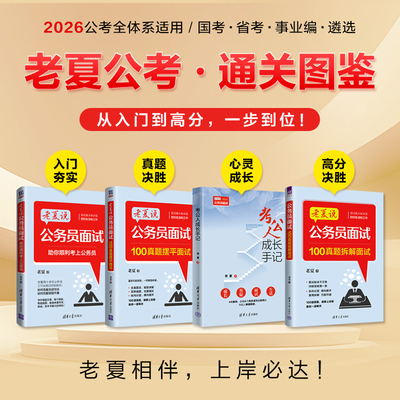 【官方正版新书2026】 公务员面试 : 100真题拆解面试 老夏 清华大学出版社 招聘 考试 老夏说公务员面试 新版 国考 省考 事业单位
