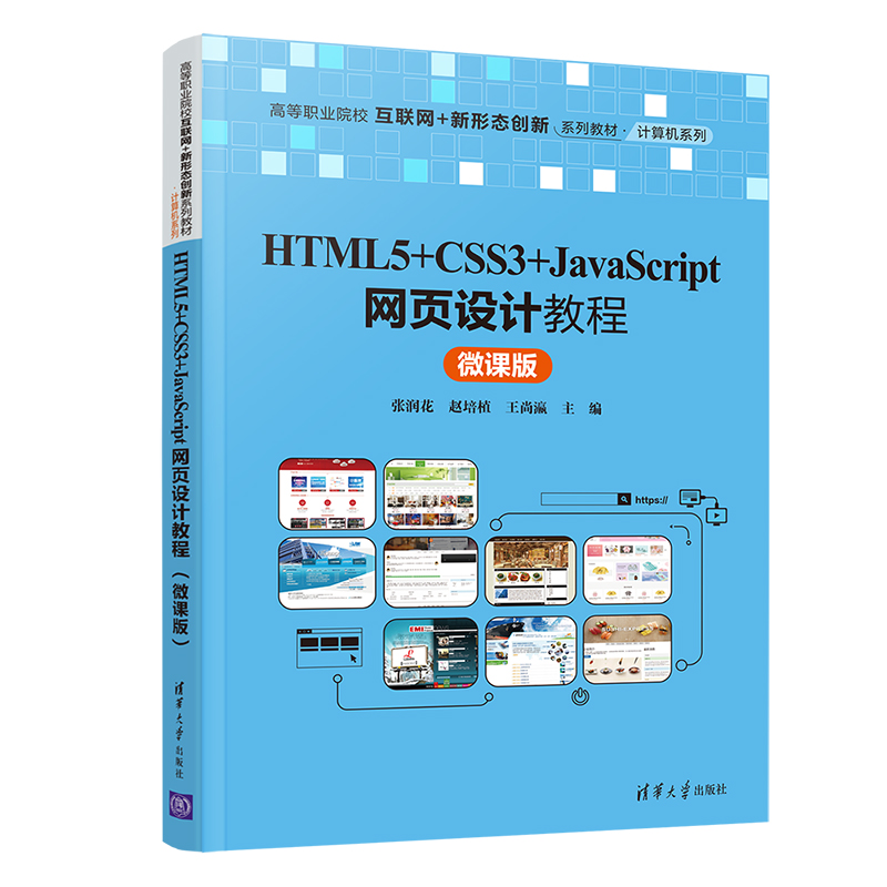 【官方正版】HTML5+CSS3+JavaScript网页设计教程（微课版） 张润花 清华大学出版社 网页制作教材