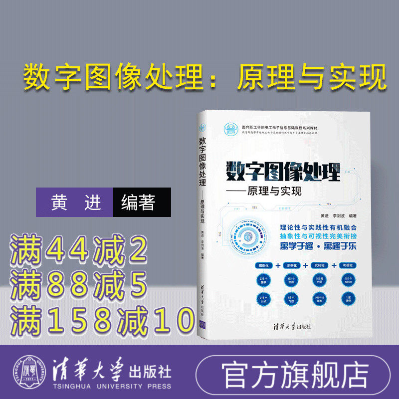 【官方正版】数字图像处理：原理与实现 清华大学出版社 黄进 李剑波 面向新工科的电工电子信息基础课程系列教材 人工智能 MATLAB