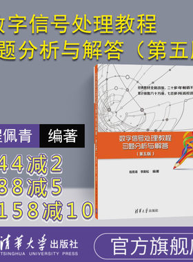 官方正版数字信号处理教程习题