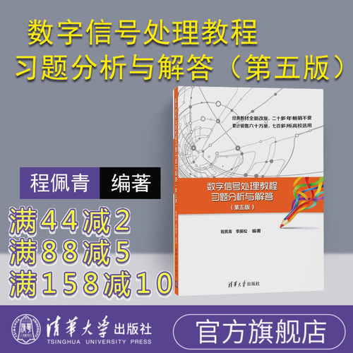 官方正版数字信号处理教程习题