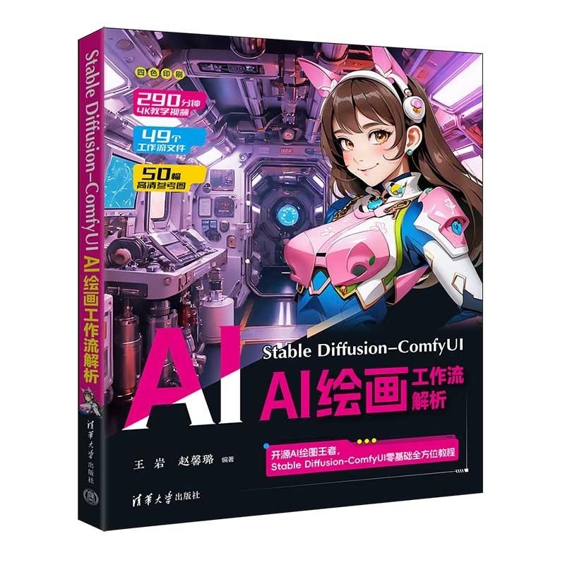 【官方正版新书】Stable Diffusion ComfyUI AI绘画工作流解析 王岩  赵馨璐 清华大学出版社