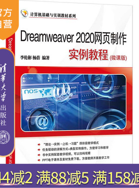 【官方正版】Dreamweaver 2020网页制作实例教程(微课版) 李伦彬清华大学出版社 网页制作工具教材