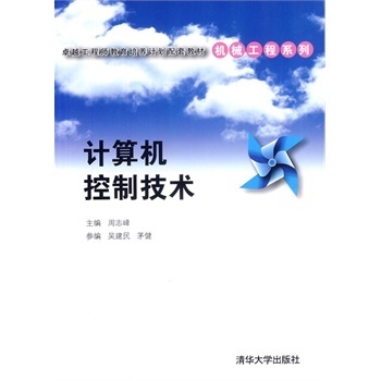 【官方正版】 计算机控制技术 卓越工程师教育培养计划配套教材 周志峰 吴建民 茅健 清华大学出版社