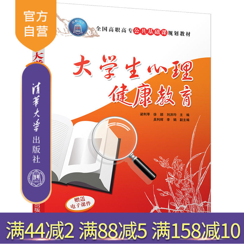 【官方正版】 大学生心理健康教育 全国高职高专公共基础课规划教材 梁利苹 徐颖 刘洪均 吴利辉 李娟 清华大学出版社