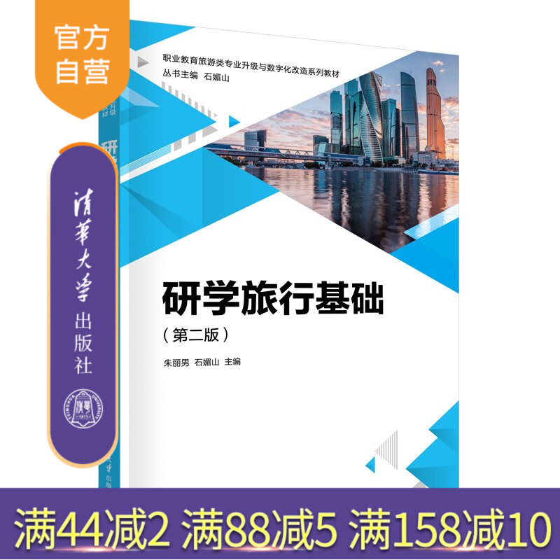 【官方正版新书】 研学旅行基础（第二版） 朱丽男、石媚山、孟凤等 清华大学出版社 研学旅游大类研学旅游指导师