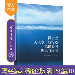【官方正版新书】微小型无人水下航行器集群协同理论与应用 梁洪涛、喻俊志、李慧平 清华大学出版社 微小型无人水下航行器集群