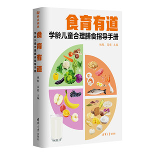 姚魁 食育有道：学龄儿童合理膳食指导手册 正版 中国 社 清华大学出版 学龄儿童 膳食营养 手册 新书 高超