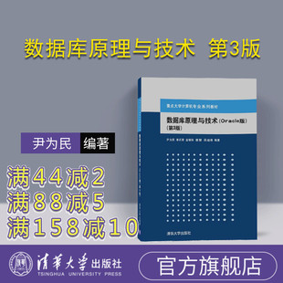 【官方正版】 数据库原理与技术 第3版 基本原理与方法 现代技术及应用 Oraclellg技术 高级论题 畅销书籍 辅导教程考研讲义