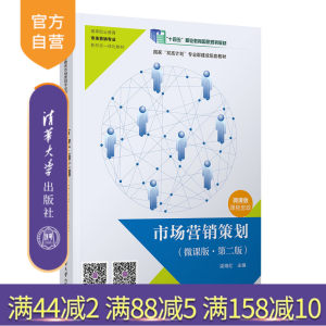 【官方正版新书】 市场营销策划（微课版·第二版） 梁海红、彭金燕、冯亚伟、何雪英、占昌煜、吴爱珍 清华大学出版社