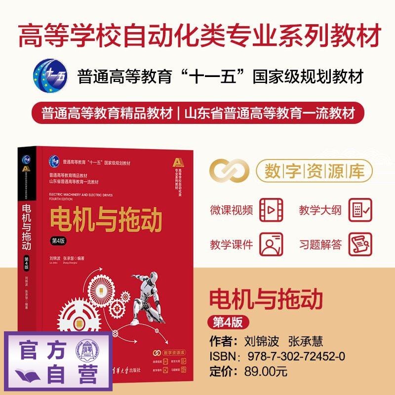 【官方正版新书】 电机与拖动 刘锦波、张承慧 清华大学出版社 电机;电力拖动