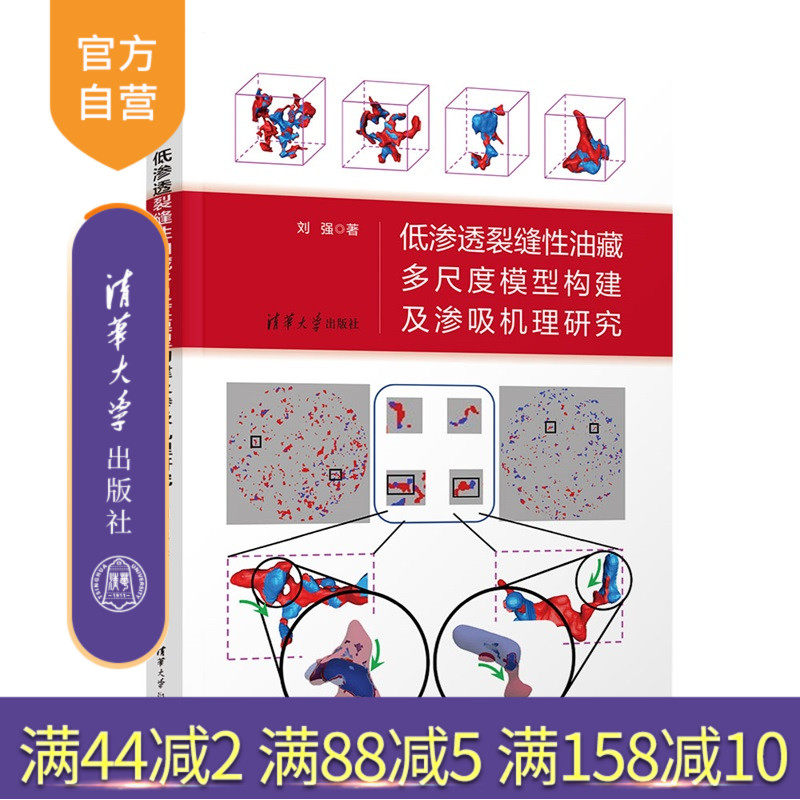 【官方正版新书】 低渗透裂缝性油藏多尺度模型构建及渗吸机理研究 刘强 清华大学出版社 石油、天然气工程 旗舰店 图书 书籍 教程