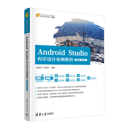 【正版新书】 Android Studio程序设计案例教程-微课版（第2版） 赵克玲 吕怀莲 移动终端-应用程序-程序设计-等学校-教材