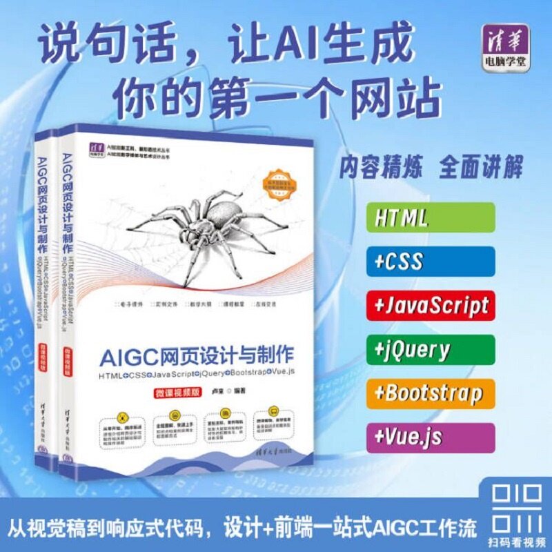 【官方正版新书】 AIGC网页设计与制作:HTML+CSS+JavaScript+jQuery+Bootstrap+Vu
