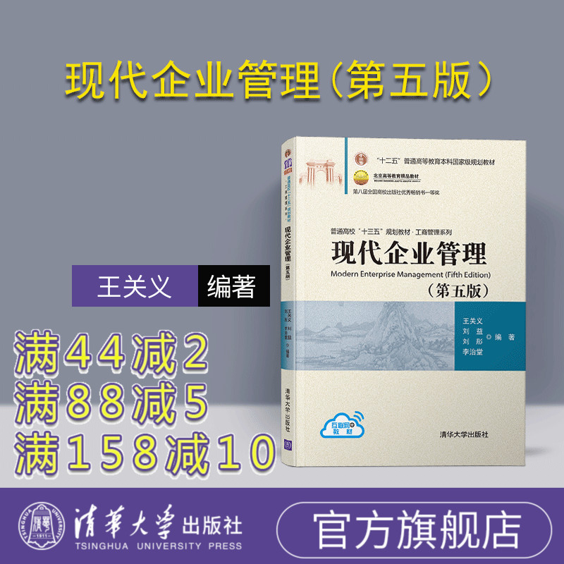 官方现代企业管理(第五版）