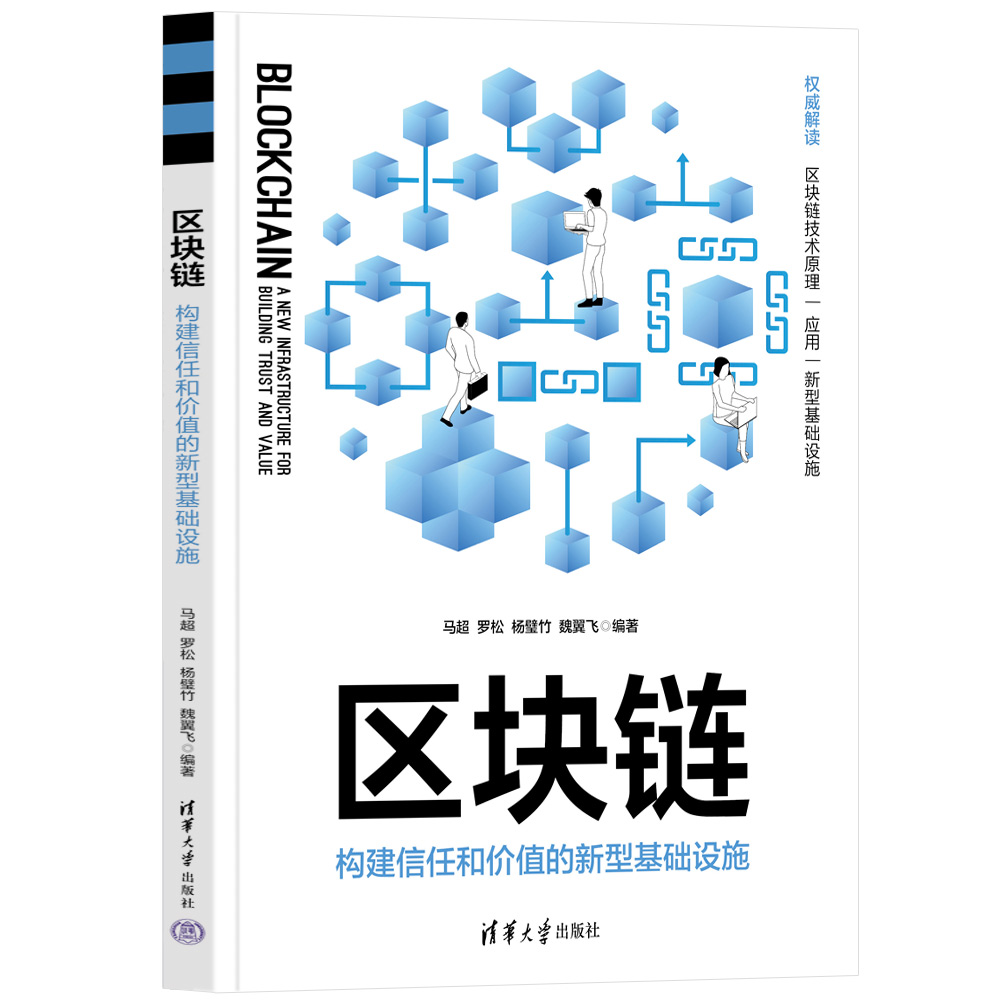 【官方正版新书】 区块链：构建信任和价值的新型基础设施 马超、罗松、杨璧竹、魏翼飞 清华大学出版社 人工智能，区块链