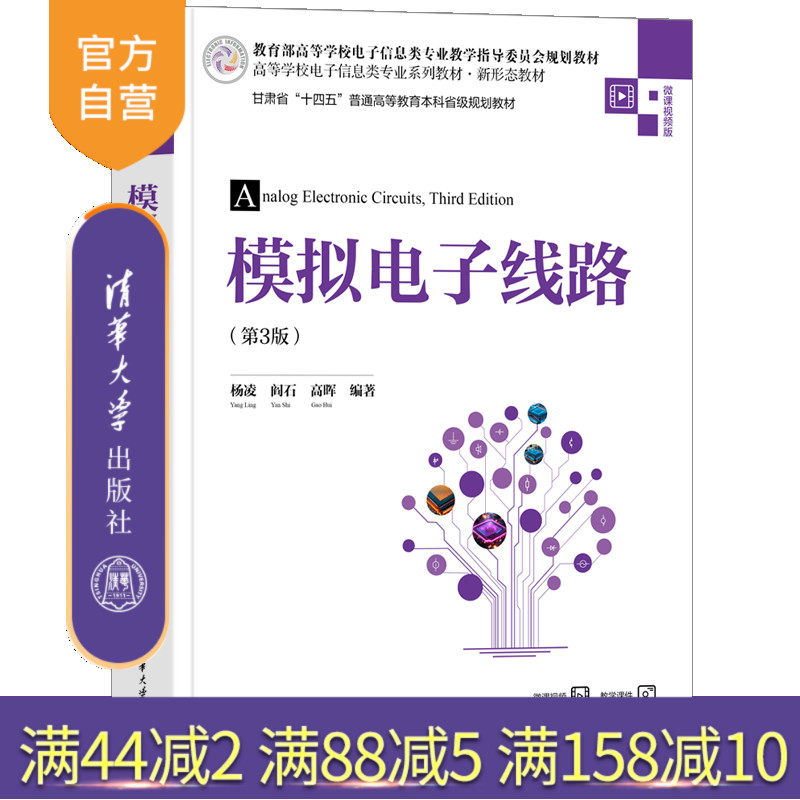 【官方正版新书】模拟电子线路（第3版） 杨凌、阎石、高晖 清华大学出版社 电子线路、模拟电路