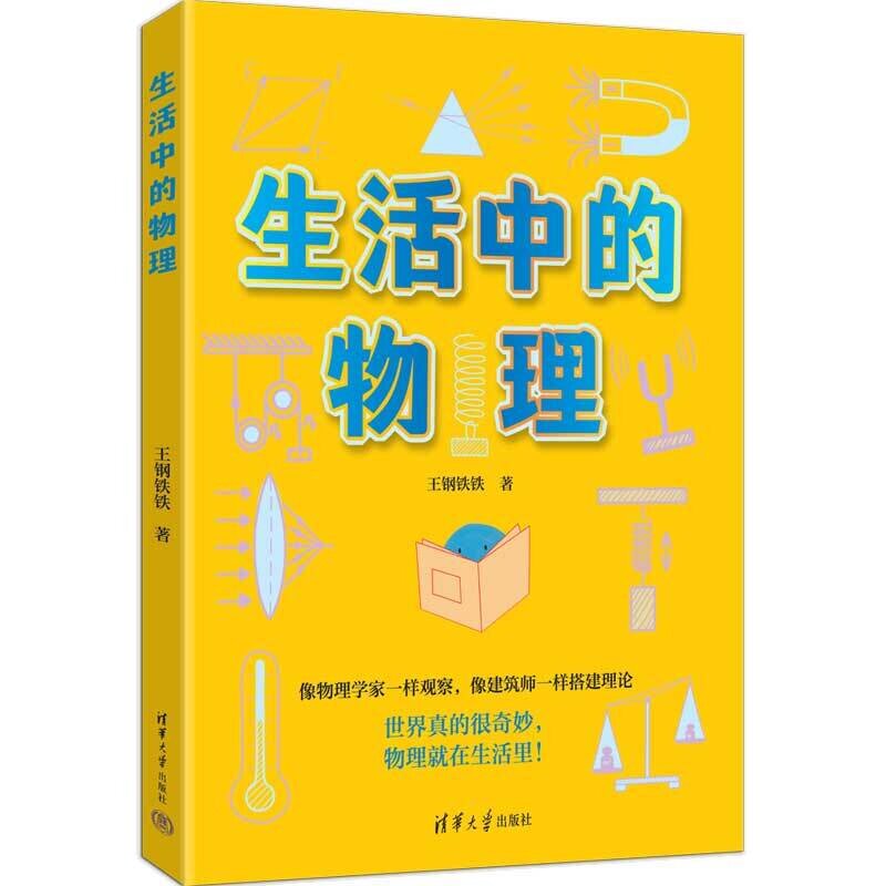 【官方正版新书】 生活中的物理 王钢铁铁 清华大学出版社 物理,物理知识,生活物理