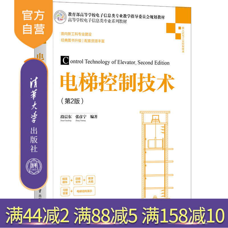 【官方正版】电梯控制技术(第2版) 清华大学出版社 段晨东 自动化电梯电气控制高等学校教材