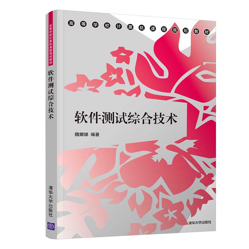 【官方正版】 软件测试综合技术 清华大学出版社 魏娜娣 高等学校计算机课程规划教材 黑盒测试 Web 性能测试