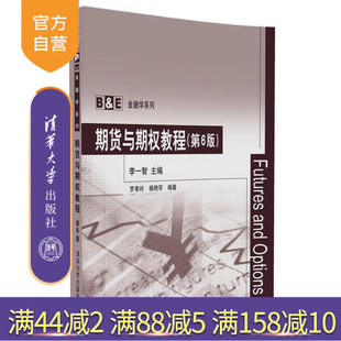 清华 期权交易 官方正版 第6版 编著 社 杨艳军 期货交易 期货与期权教程 主编 李一智 教材 清华大学出版 罗孝玲