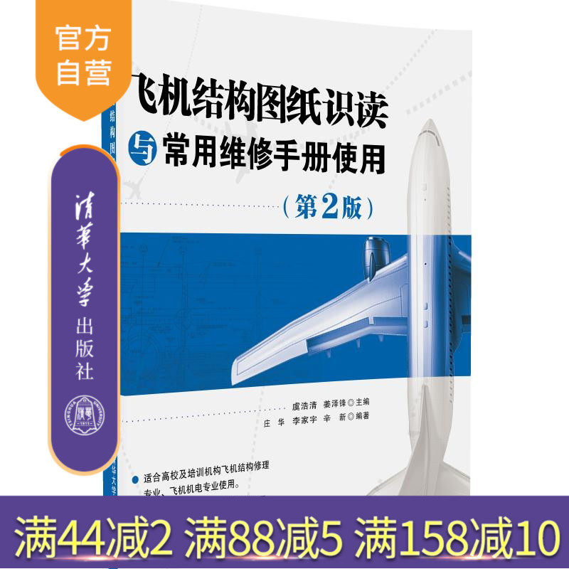【官方正版】飞机结构图纸识读与常用维修手册使用 第2版 飞机结构修理专业 飞机机电专业教材 民用航空器维修单位培训用书