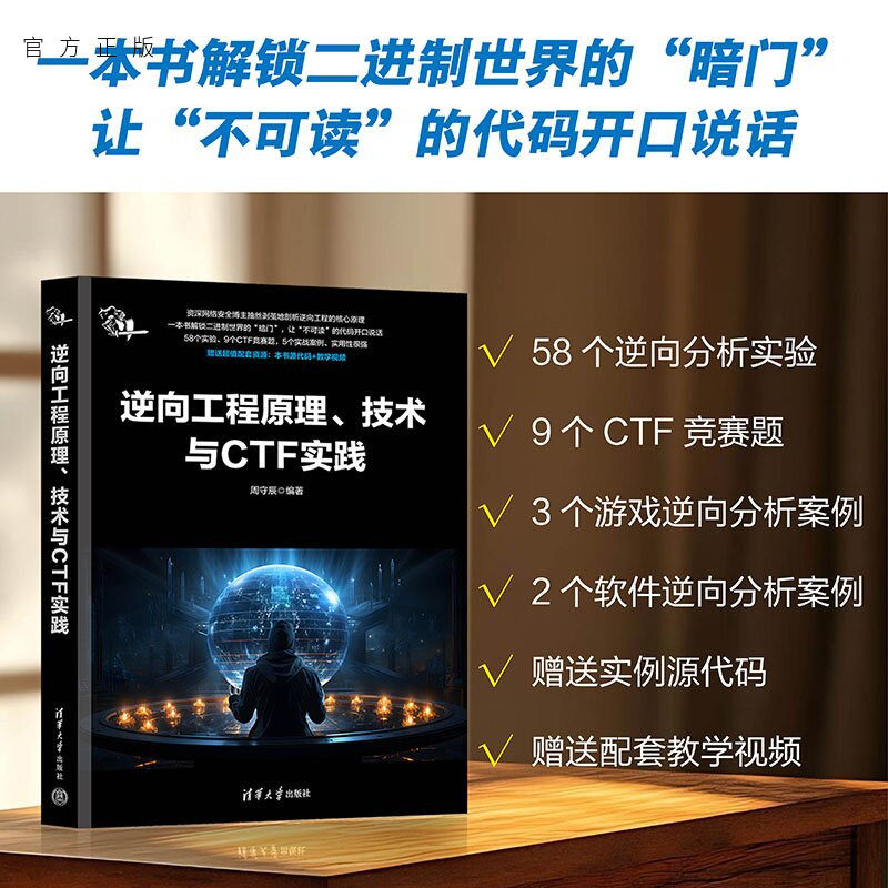 【官方正版新书】 逆向工程原理、技术与CTF实践 周守辰 清华大学出版社 逆向工程，逆向分析，CTF