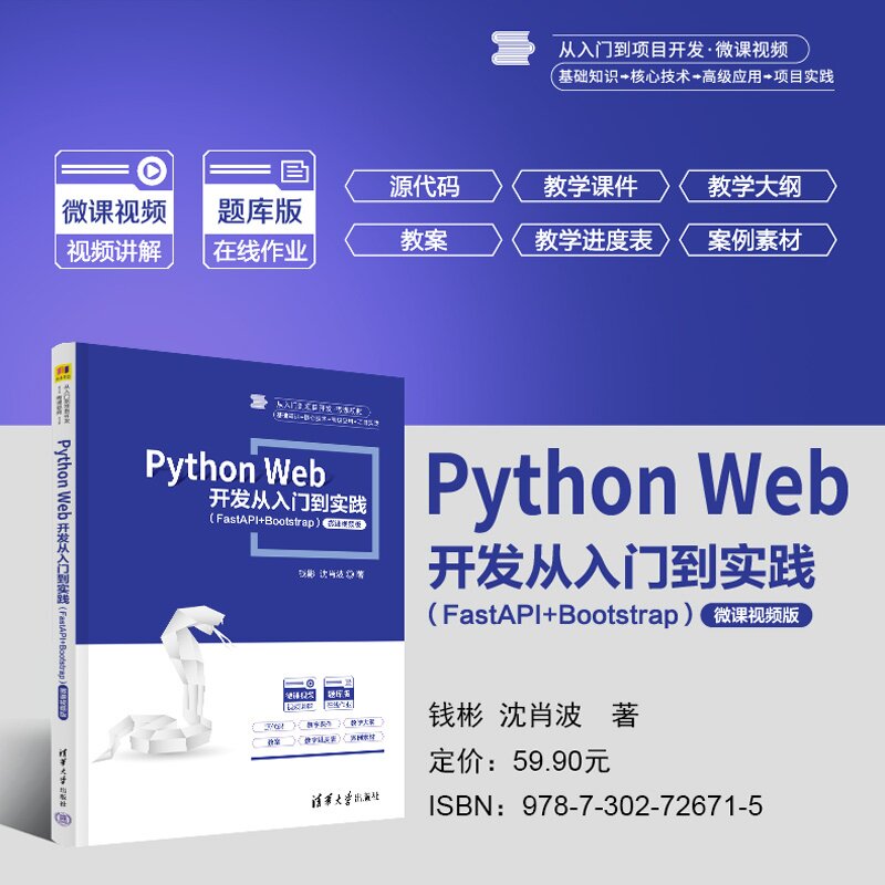 【官方正版新书】 Python Web 开发从入门到实践 钱彬、沈肖波 清华大学出版社 Python Web 网页开发