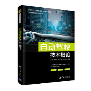 陈竞凯 自动驾驶系统 社 汽车驾驶 自动驾驶技术系列丛书 冯宗宝 徐国艳 王建 自动驾驶技术概论 清华大学出版