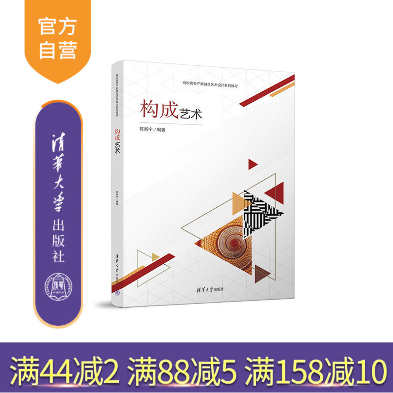 【官方正版新书】构成艺术 陈新宇 清华大学出版社 平面构成（艺术）－高等职业教育－教材