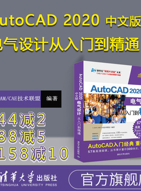 【官方正版】 AutoCAD 2020中文版电气设计从入门到精通 CAD/CAM/CAE技术联盟 清华大学出版社 cad入门教程书籍