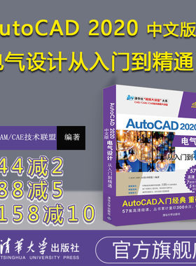 【官方正版】 AutoCAD 2020中文版电气设计从入门到精通 CAD/CAM/CAE技术联盟 清华大学出版社 cad入门教程书籍