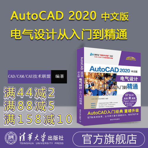 【官方正版】 AutoCAD 2020中文版电气设计从入门到精通 CAD/CAM/CAE技术联盟 清华大学出版社 cad入门教程书籍