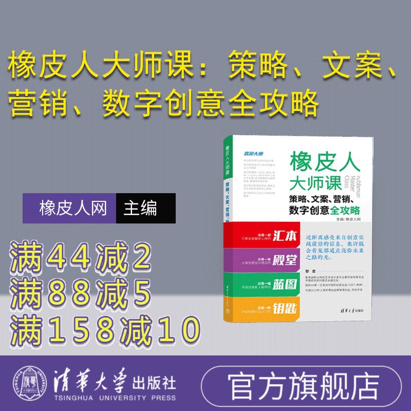 【官方正版新书】橡皮人大师课：策略、文案、营销、数字创意全攻略 橡皮人网 清华大学出版社  广告设计－案例