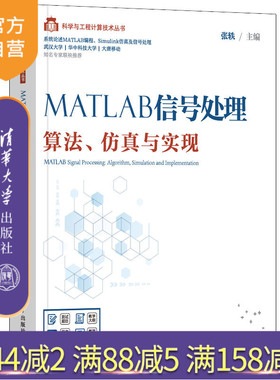 【官方正版】MATLAB信号处理——算法、仿真与实现 张轶 清华大学出版社信号处理MATLAB傅里叶变换