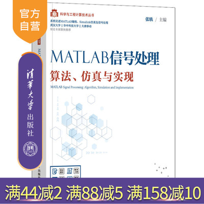 【官方正版】MATLAB信号处理——算法、仿真与实现 张轶 清华大学出版社信号处理MATLAB傅里叶变换