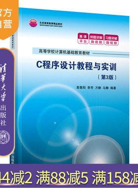【官方正版】C程序设计教程与实训（第3版） 高敬阳 清华大学出版社 计算机基础C语言程序设计