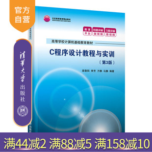 第3版 C程序设计教程与实训 高敬阳 清华大学出版 计算机基础C语言程序设计 社 官方正版