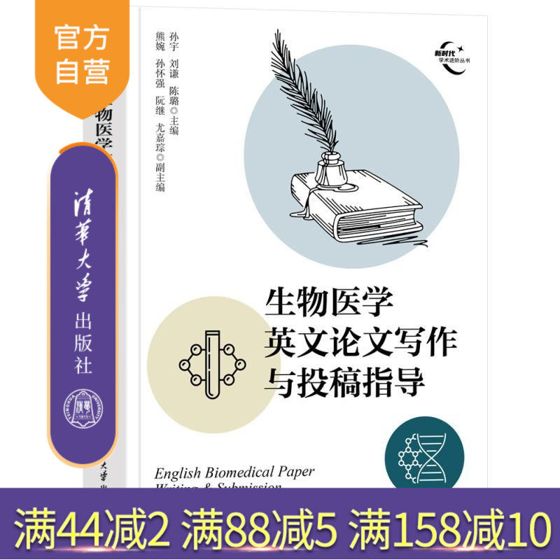 【官方正版新书】生物医学英文论文写作与投稿指导 孙宇 刘谦 陈璐 主编 熊婉 孙怀强 阮继 尤嘉琮 副主编 清华大学出