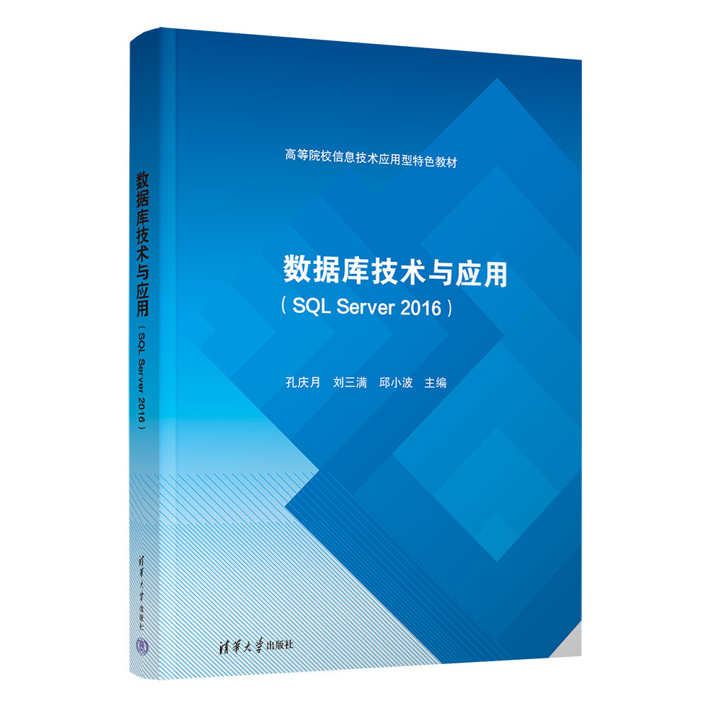 【官方正版新书】数据库技术与应用(SQL Server 2016) 孔庆月 清华大学出版社 关系数据库系统
