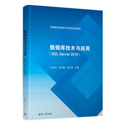 【官方正版新书】 数据库技术与应用(SQL Server 2016) 孔庆月 清华大学出版社 关系数据库系统